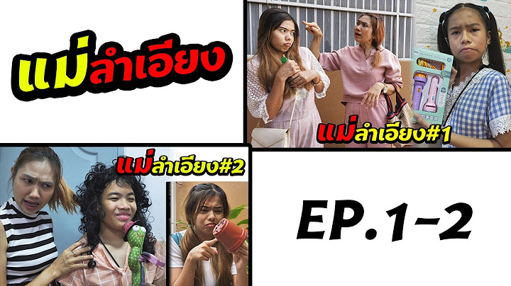 (ตอนรวม) แม่ลำเอียง EP.1-2 | Biased Mother EP.1-2 (Compilation Episode)