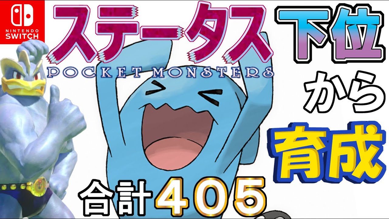 しんぴのまもり搭載オボン型ソーナンス ステータス下位から育成カイリキーといっしょ ４ ポケモン剣盾 Youtube