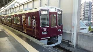 阪急電車 宝塚線 1000系 1001F 発車 豊中駅