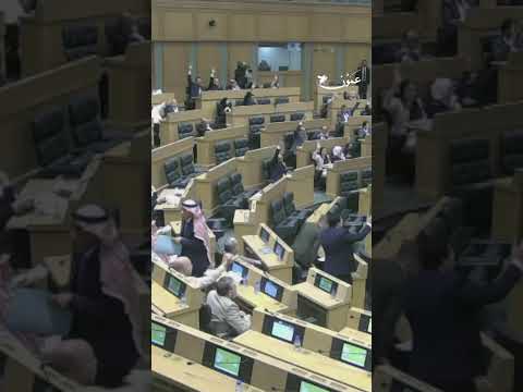 العرموطي يغادر الجلسة أثناء التصويت عمون الاردن