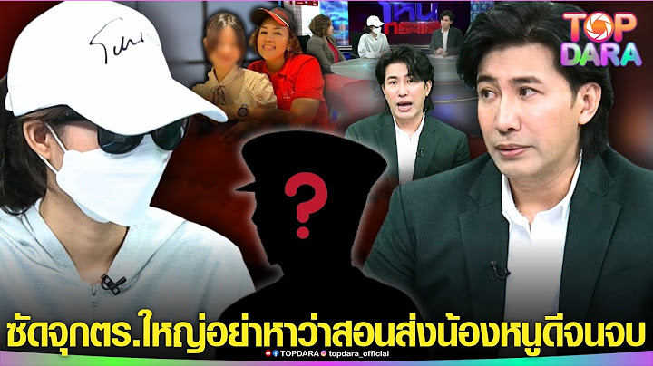 หัวอกคนเป็นพ่อ“กรรชัย”ซัดจุก“ตร.ใหญ่”อย่าหาว่าสอน ประกาศส่งเสีย“น้องหนูดี”จนเรียนจบเอง | TOP DARA