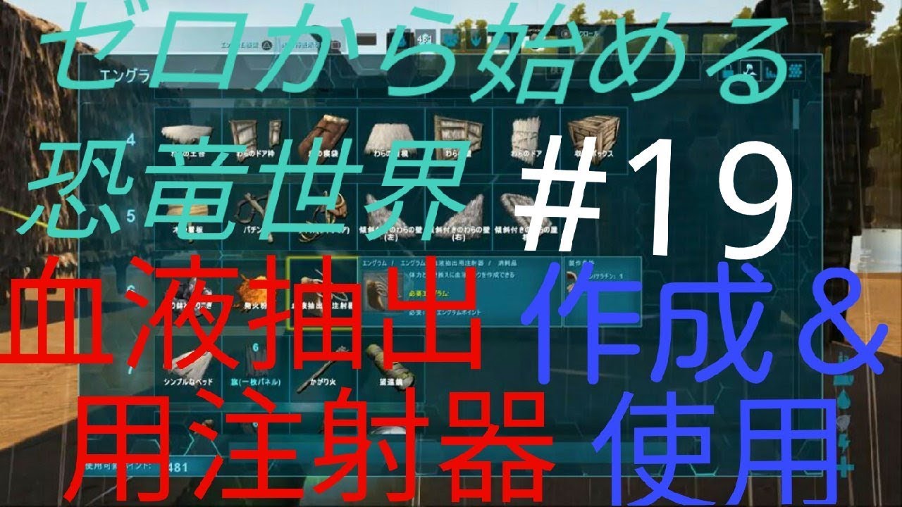 Arkps４版 ゼロから始める恐竜生活 １９血液抽出用注射器作成 使用 Youtube