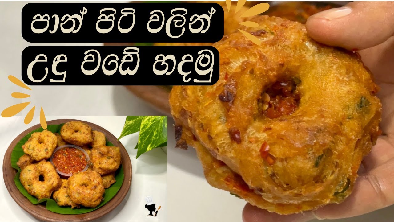පාන් පිටි වලින් උඳු වඩේ හදමු | Pan Piti Wade #food #cooking #recipe