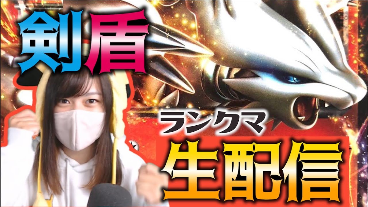 レシラム軸 視聴者さんと考えたトリルパでばちこり頑張る ポケモン剣盾 ミミノラゴン Youtube