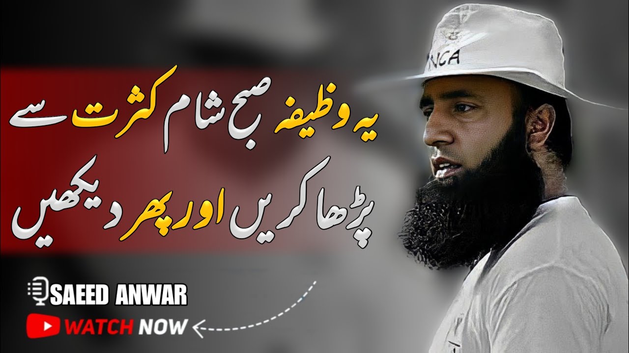 Yeah Wazifa Subha Sham Kasrat || Saeed Anwar || Very Emotional Bayan of Saeed Anwar