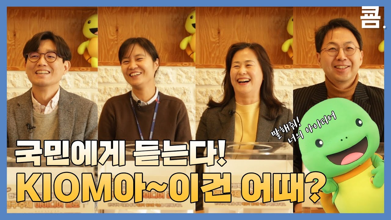 국민에게 듣는다! KIOM아~이건 어때?