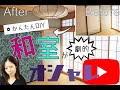 ウイリアムモリス襖紙（ふすま紙）の上手な貼り方HowTo【DIY】