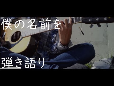 back number 「僕の名前を」　弾き語り