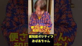 認知症おばあちゃんまさかの便秘トーク