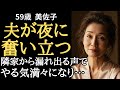 【シニア恋愛】お隣さんの”あの”声に触発され、夫が夜のハッスル【体験談】【シニアの事情】