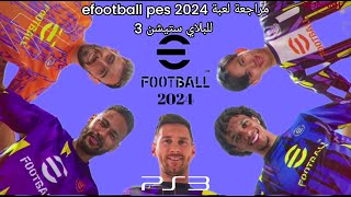 مراجعة لعبة efootball pes 2024 للبلاي ستيشن٣ efootbal 2024 VR_PATCH update 5.00|
