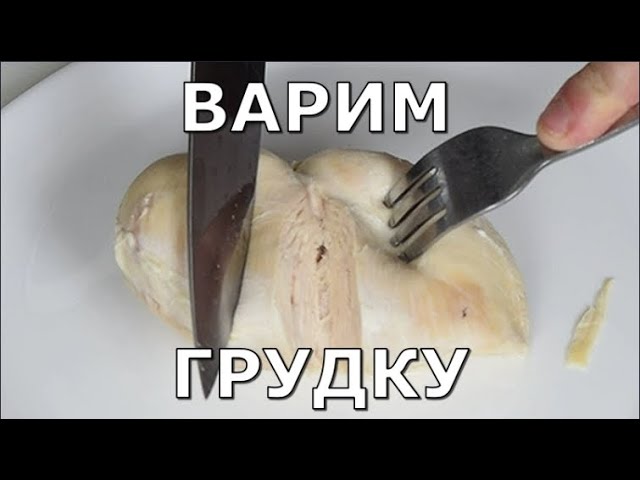 Сколько варятся грудки курицы. Как правильно варить куриную грудку. Сколько варить куриную. Как отварить грудку. Сколько варится куриной грудки.