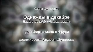 Стив Флаэрти Вальс Анастасии