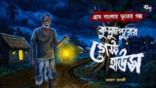 কুসুমপুরের গেস্ট হাউস | Gram Banglar Bhuter Golpo | Bengali Horror Audio Story | Bhuter Golpo 