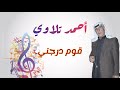 أحمد تلاوي قوم درجني حفلات سراقب دبكات أغاني شعبية Ahmad Tallawi 