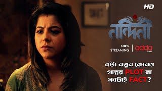 নতুন গল্পের Plot নাকি সবটাই Fact? |  Nandini | Scene From The Series | Addatimes