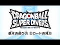 ドラゴンボールスーパーダイバーズ 基本の遊び方②カード