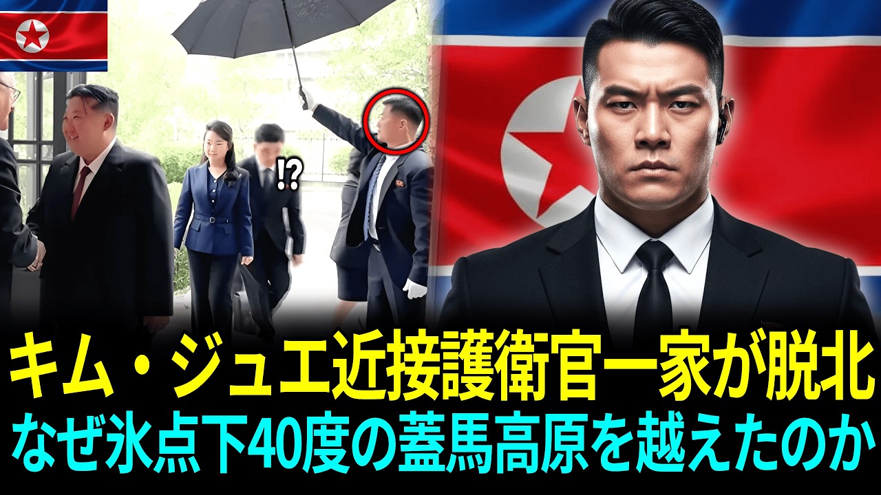 キム・ジュエ近接護衛官一家が脱北なぜ氷点下40度の蓋馬高原を越えたのか        ㅣ脱北感動ストーリー