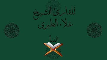 9- من أعذب التلاوات_ سورة النبأ_للقارئ الشيخ علاء الطيري
