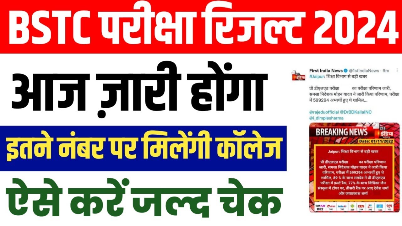 BSTC Exam Result 2024 | आज ज़ारी होंगा रिजल्ट, ऐसे करें जल्द चेक || Bstc Cutoff Marks 2024