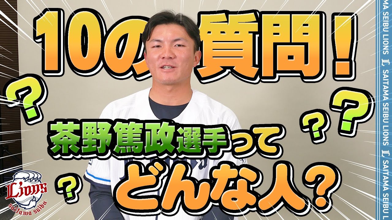 茶野 篤政 #31(圧倒的選手名鑑2026)｜埼玉西武ライオンズ