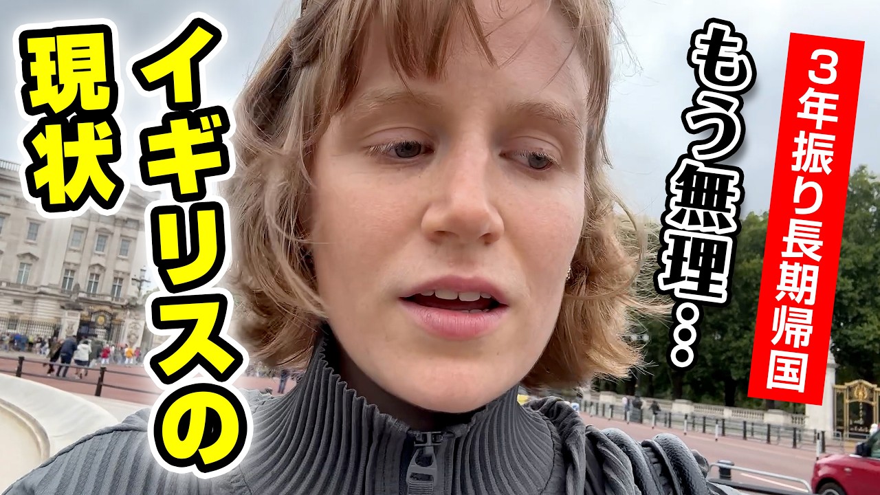 久々に帰国したらイギリスの現状がとんでもないことに…