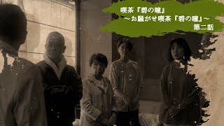 サンミュージック名古屋 シニアドラマ劇団 喫茶 碧の瞳 お騒がせ喫茶 碧の瞳 第二話 Youtube