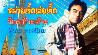 หน่ายเจิ๊ดเอ๋ยเจิ๊ด-สังคม ยอดนิยม-ร๊อคเอ๊าะเย๊าะ