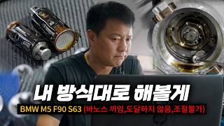 그 볼트를 손대는 순간 엔진 다 뜯어야 합니다 / BMW M5 바노스 경고등