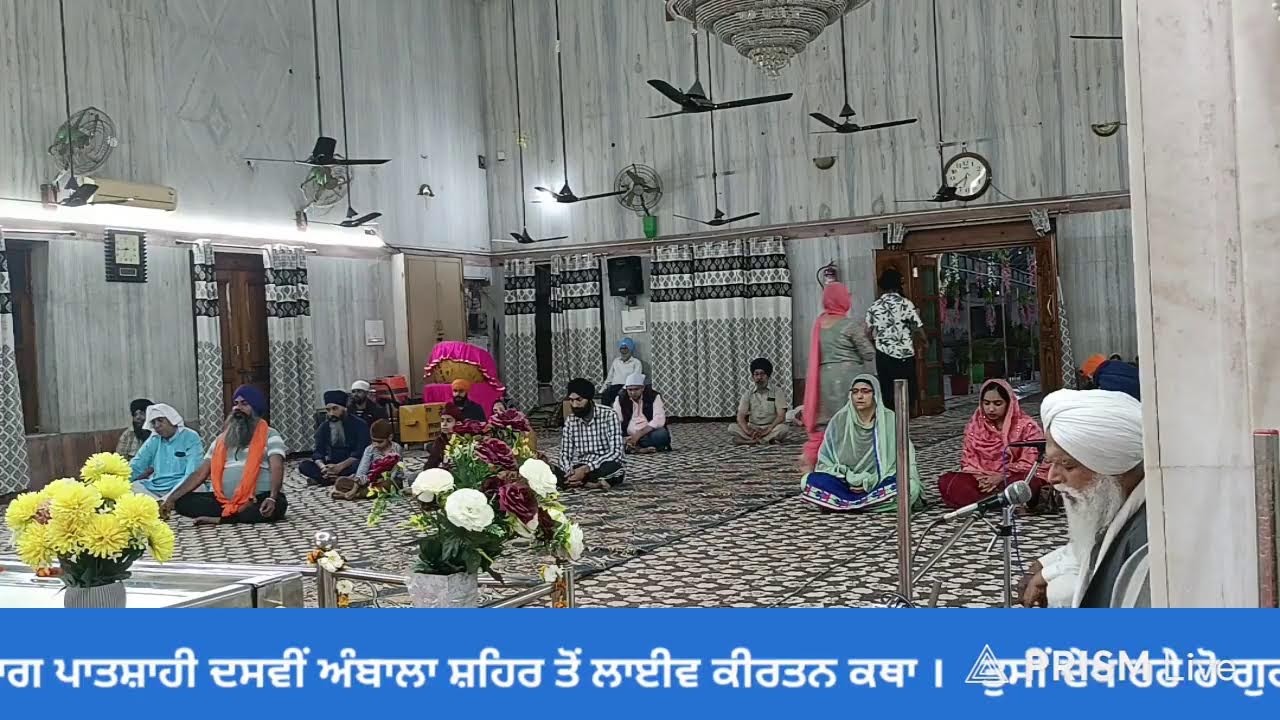 Live streaming of  ਹਰਿਆਣਾ ਸਿੱਖ ਗੁਰਦੁਆਰਾ ਮੈਨੇਜਮੈਂਟ ਕਮੇਟੀ ,(ਅੰਬਾਲਾ)