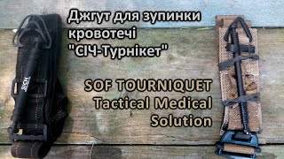 Джгут-турнікет СІЧ (SICH tourniquet) та SOF tourniquet (Tactical Medical Solution)