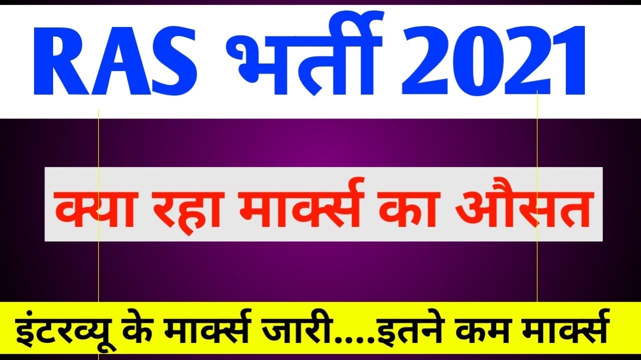 RAS-2021 Marks Out:आरएएस फाइनल परीक्षा के अंक जारी  || किस प्रकार प्रभावित किया Top To Low रैंक को