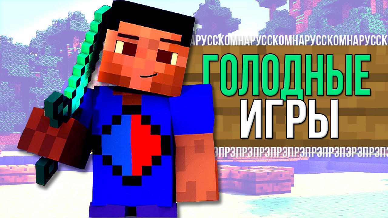 ГОЛОДНЫЕ ИГРЫ НА РУССКОМ (MINECRAFT)/The Hunger Games Song 