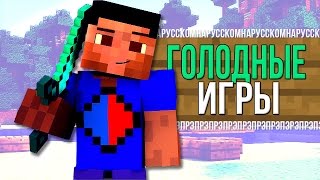 ГОЛОДНЫЕ ИГРЫ НА РУССКОМ (MINECRAFT)/The Hunger Games Song ГОЛОДНЫЕ ИГРЫ НА РУССКОМ (MINECRAFT)/The Hunger Games Song