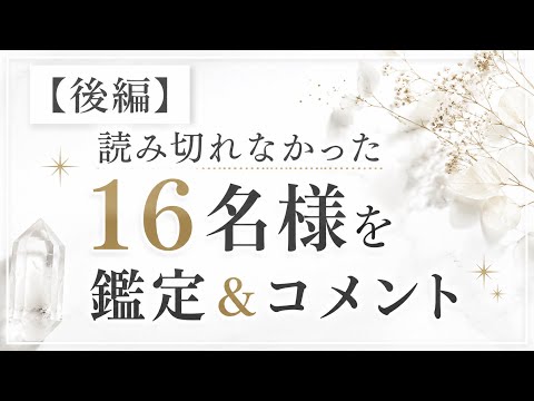 ②後編（読み上げられなかった16名様分）先日のライブでスパチャを下さった方へ