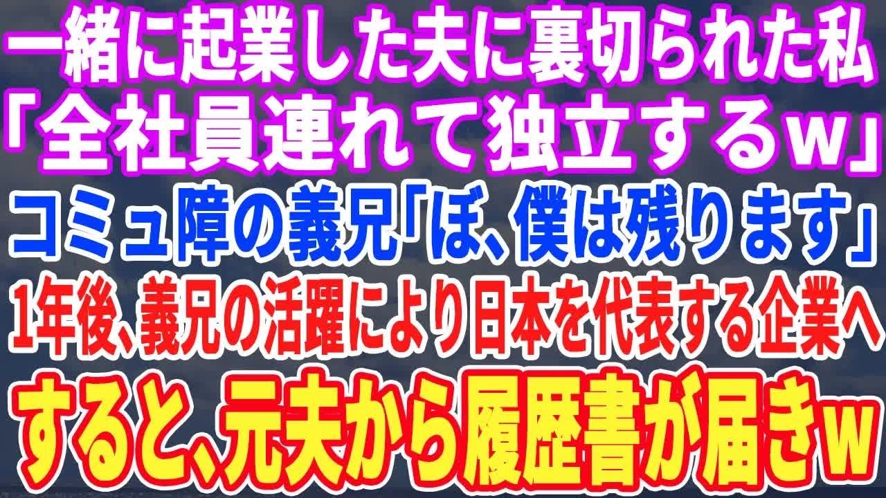 【スカッとする話】一緒に起業した夫に裏切られ「全社員連れて独立するわw」コミュ障の義兄だけ「ぼ、僕は残りますよ」➡︎1年後、日本を代表する企業へ成長すると元夫から鬼電がw【スッキリ・修羅場・最新】