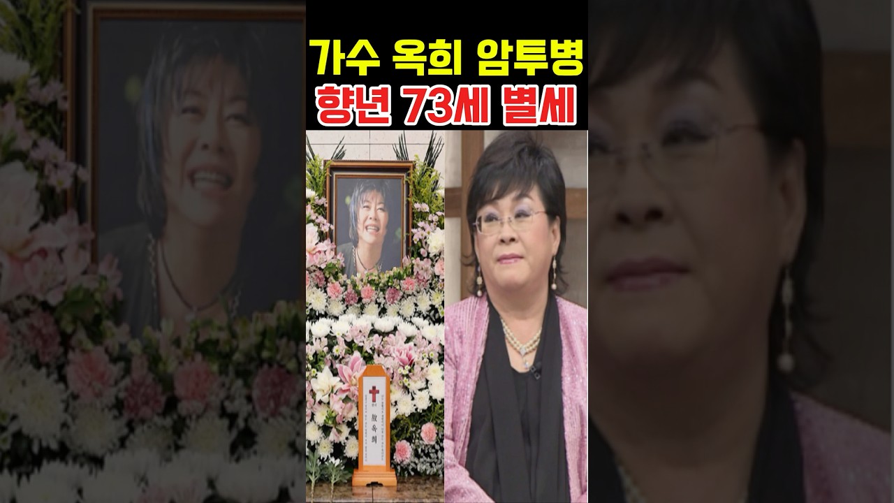 가수 옥희 암투병 향년 73세 별세 #삼가고인의명복을빕니다