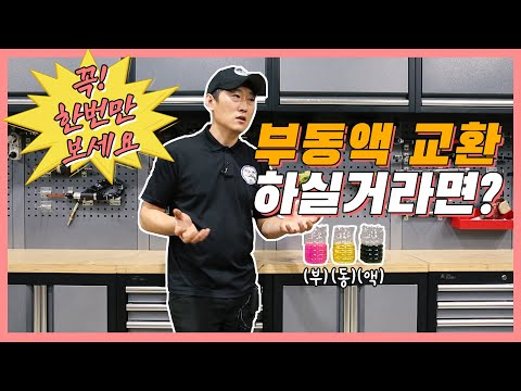 &amp;quot;부동액 교환 전 필독&amp;quot;찬바람 불면 &amp;quot;부동액&amp;quot; 교환 하실건가요?그럼 잠시만요![자동차의모든것-Car &amp;amp; Man] Automobile maintenance