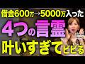 【4つの言霊】唱えるだけで臨時収入が止まらない!借金だらけの主婦が5000万円引き寄せた秘密の5選!【潜在意識・脳科学・願望実現】