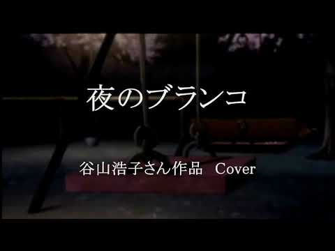 夜のブランコ　　谷山浩子さん作品　Cover