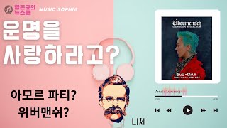 GD가 깨닫게 된 '아모르 파티'란 무엇인가? #gd #gdragon #위버맨쉬 #니체  #함돈균