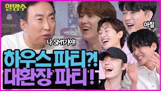 (ENG) 슈퍼주니어 신곡 가사를 바꿨더니 그만큼 신나시는 거지ㅋㅋㅋ | @SUPERJUNIOR  | 할명수 ep.28