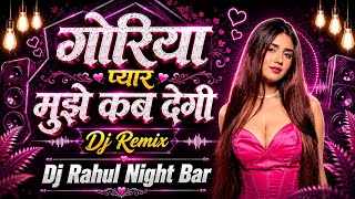 Goriya Pyar Mujhe Kab Degi Dj Remix || Dj Remix New Song 2026 || Dj Rahul Night Bar