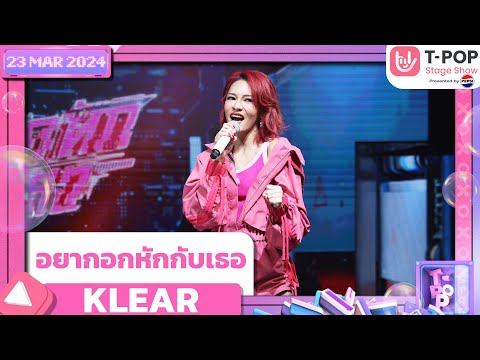 อยากอกหักกับเธอ - KLEAR | 23 พฤษภาคม 2567 | T-POP STAGE SHOW Presented by PEPSI