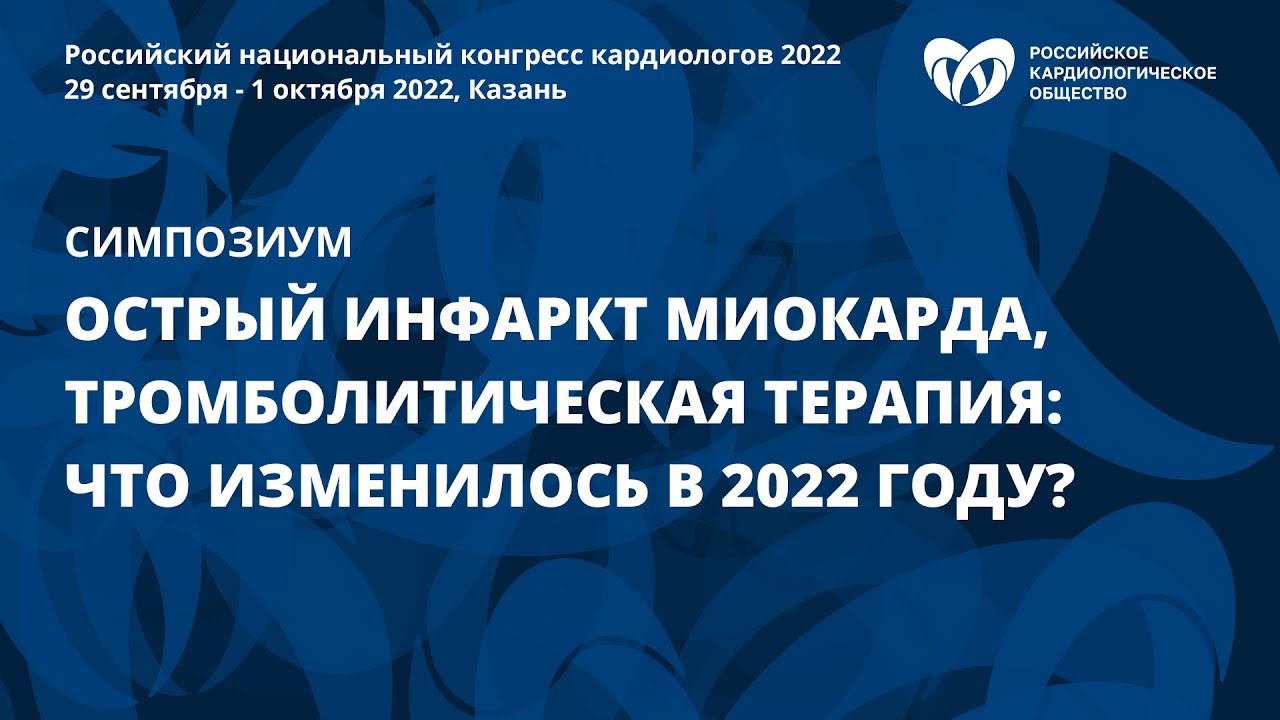 Острый инфаркт миокарда, тромболитическая терапия: что изменилось в 2022 году?