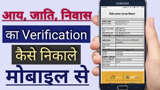 Cast Income Domicile Certificate Verification kaise krain//UP Income Cast Online Verification 2022