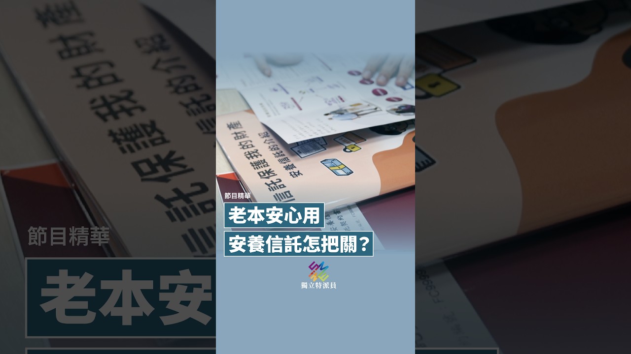 特派員精華|老本安心用,安養信託怎把關|公視 #獨立特派員 #Shorts 縮圖