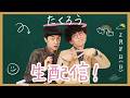 【重大発表アリ！！】赤木が「東京」を「豆腐卿」と言ってるのに気づいたら即てやんでぇ！バーロー！終了生配信！！