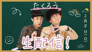 【たくろう生配信】