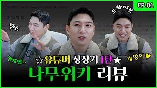 Looking Himself Up👨‍🏫 Today is 'Going Through Namuwiki' Day!! LGE! [Park SungJJIN EP.01]